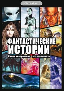 «Фантастические истории»