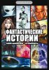 Постер «Фантастические истории»