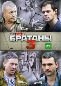 «Братаны 3»