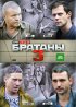Постер «Братаны 3»