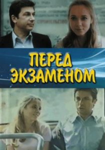 «Перед экзаменом»