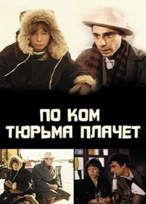«По ком тюрьма плачет...»