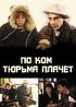 Постер «По ком тюрьма плачет...»