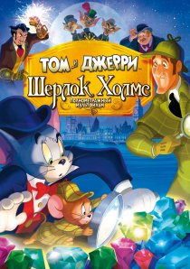 «Том и Джерри: Шерлок Холмс»