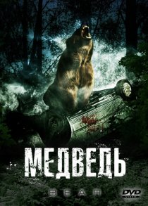 «Медведь»