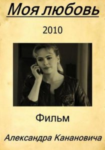 «Моя любовь»
