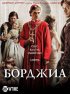 Постер «Борджиа»