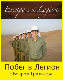 «Побег в Легион»
