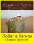 Постер «Побег в Легион»