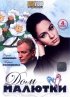 Постер «Дом малютки»