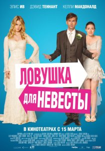 «Ловушка для невесты»