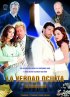 Постер «Скрытая правда»
