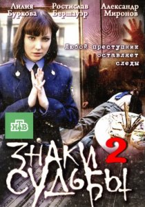«Знаки судьбы 2»
