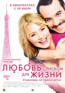 «Любовь с риском для жизни»