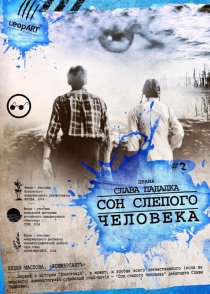 «Сон слепого человека»