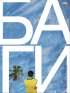 Постер «БАгИ»