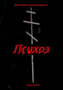 «Психоз»