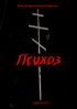 Постер «Психоз»
