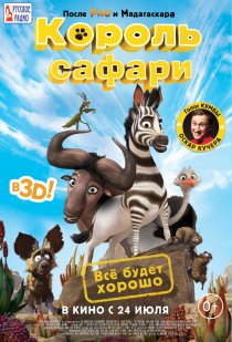 «Король сафари»