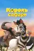 Постер «Король сафари»