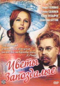«Цветы запоздалые»