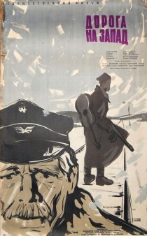 «Дорога на Запад»