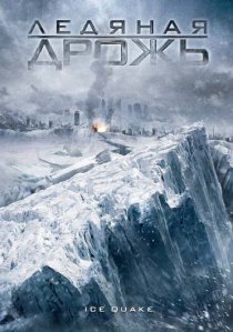 «Ледяная дрожь»