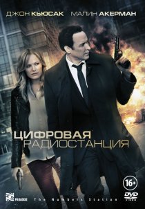 «Цифровая радиостанция»
