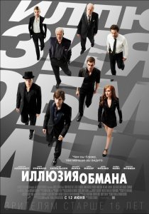 «Иллюзия обмана»