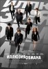 Постер «Иллюзия обмана»