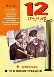 «12 стульев»