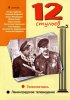Постер «12 стульев»