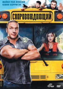 «Сопровождающий»