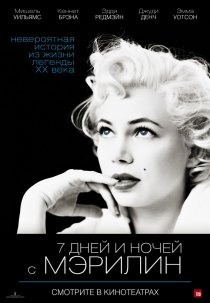 «7 дней и ночей с Мэрилин»