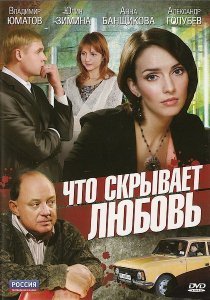 «Что скрывает любовь»