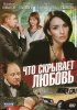 Постер «Что скрывает любовь»