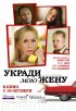 Постер «Укради мою жену»