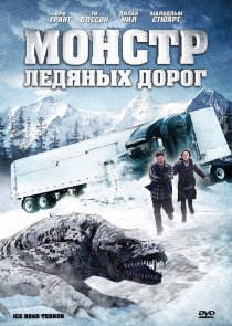 «Монстр ледяных дорог»