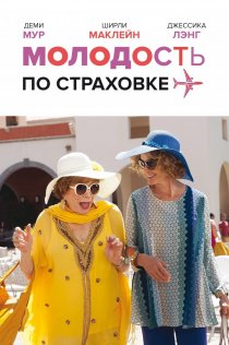 «Молодость по страховке»