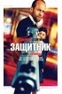 Постер «Защитник»