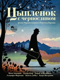 «Цыпленок с черносливом»