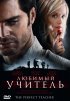 Постер «Любимый учитель»