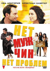 «Нет мужчин – нет проблем»
