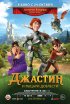 Постер «Джастин и рыцари доблести»