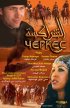Постер «Черкес»
