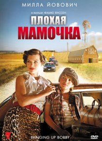 «Плохая мамочка»