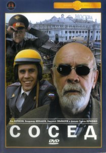 «Сосед»