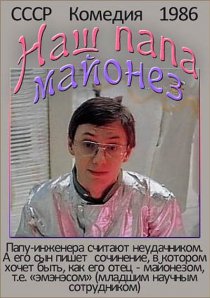 «Наш папа — майонез»
