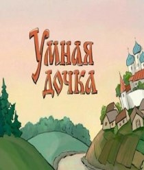 «Умная дочка»
