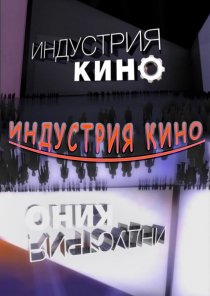 «Индустрия кино»